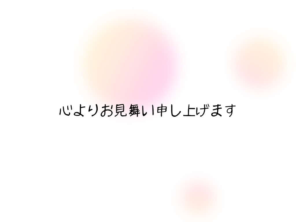 心よりお見舞い申し上げます