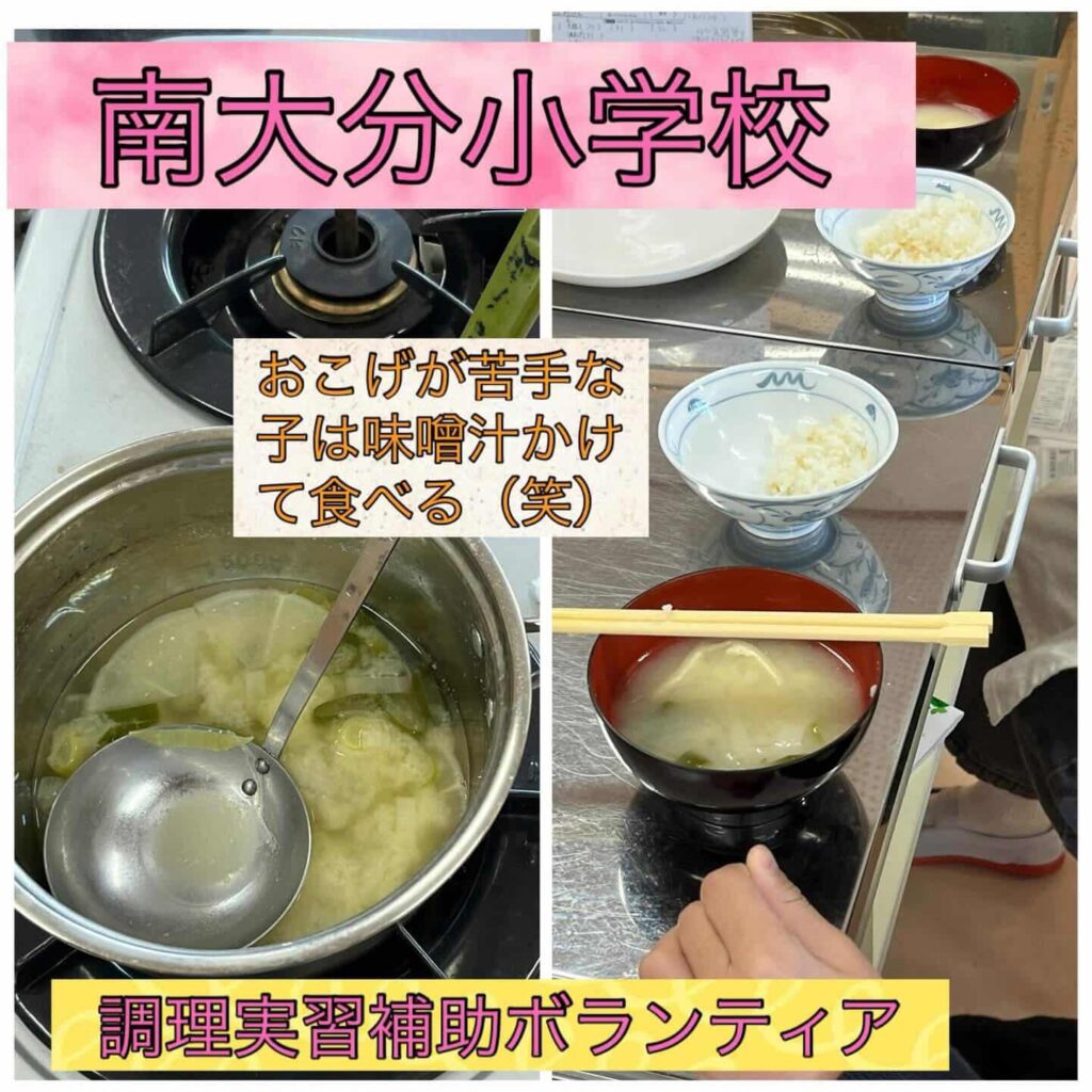 南大分小学校 調理実習補助